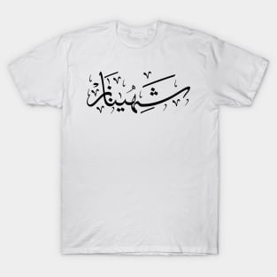 Shahinez, Sahenaz, Chahinaze, Shahinaz, Chehenez, Chahinaz, شهيناز in arabic calligraphy T-Shirt